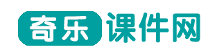 奇樂課件網(wǎng),Flash課件,ppt課件,課件網(wǎng)站,資源素材,課件技術(shù),奇樂多媒體