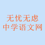 無憂無慮語文網(wǎng)