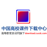 中國(guó)高校課件下載中心