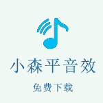 小森平音效