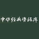 中華經(jīng)典資源庫
