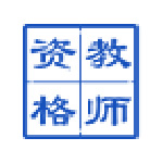 中國(guó)教師資格網(wǎng)