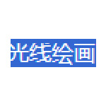 光線繪圖
