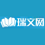 瑞文網(wǎng)