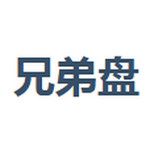兄弟盤